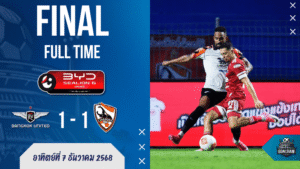 ทรู แบงค็อกโดนท้ายเกม! แข้งเทพพลาดสามแต้มโดนกว่างโซ้งตีทดเจ็บ 1-1 ศึก ผลบอลสด BYD SEALION 6 ลีกหนึ่ง