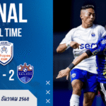 ทรู แบงค็อก เดือดท้ายเกม! แข้งเทพไล่เจ๊า ไลออน ซิตี้ 2-2 ศึก Shopee Cup กลุ่มบี เช็กสกอร์แบบแฟนพันธุ์แท้ได้ที่ บ้านผลบอล และอัปเดต ผลบอลสด