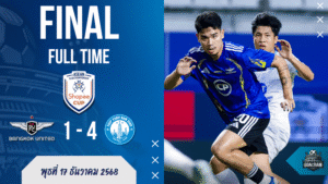 ผลบอลสด : Shopee Cup เดือด! ทรู แบงค็อก โดนนัม ดินห์บุกกระหน่ำ 1-4 แฟน บ้านผลบอล อึ้งทั้งสนาม