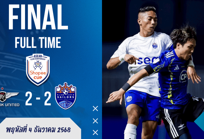 ทรู แบงค็อก เดือดท้ายเกม! แข้งเทพไล่เจ๊า ไลออน ซิตี้ 2-2 ศึก Shopee Cup กลุ่มบี เช็กสกอร์แบบแฟนพันธุ์แท้ได้ที่ บ้านผลบอล และอัปเดต ผลบอลสด