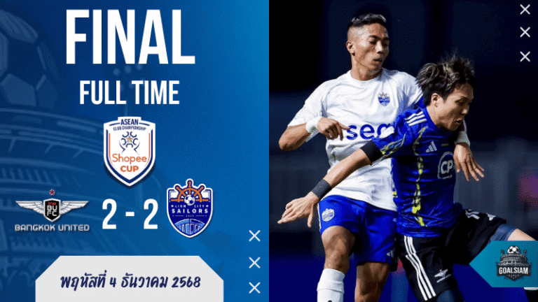 ทรู แบงค็อก เดือดท้ายเกม! แข้งเทพไล่เจ๊า ไลออน ซิตี้ 2-2 ศึก Shopee Cup กลุ่มบี เช็กสกอร์แบบแฟนพันธุ์แท้ได้ที่ บ้านผลบอล และอัปเดต ผลบอลสด