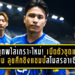 แข้งเทพใส่เกราะใหม่! ทรู แบงค็อก เปิดตัวชุดแข่งสุดเข้ม ลุยศึกชิงแชมป์สโมสรอาเซียน 2025