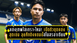 แข้งเทพใส่เกราะใหม่! ทรู แบงค็อก เปิดตัวชุดแข่งสุดเข้ม ลุยศึกชิงแชมป์สโมสรอาเซียน 2025