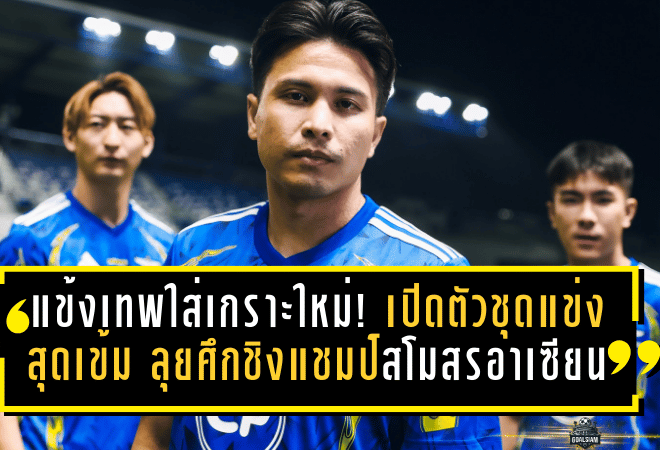 แข้งเทพใส่เกราะใหม่! ทรู แบงค็อก เปิดตัวชุดแข่งสุดเข้ม ลุยศึกชิงแชมป์สโมสรอาเซียน 2025