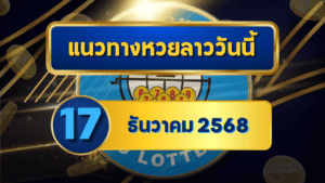 แนวทางหวยลาว 17/12/68 อัปเดตโพยตารางเด่นๆ อ่านไว เลือกง่าย พร้อมลุยตรวจหวยลาวกับ GOALSIAM