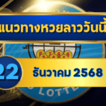 แนวทางหวยลาว 22/12/68 โพยใหม่จัดให้เน้นๆ “ตารางเดียวจบ” เช็กง่ายตอนตรวจหวยลาว | GOALSIAM