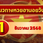 แนวทางหวยฮานอย 1 ธ.ค. 68 เปิดโพยเลขเด่นสถิติสวย ลุ้นเข้าติดทุกสนาม โดย GOALSIAM