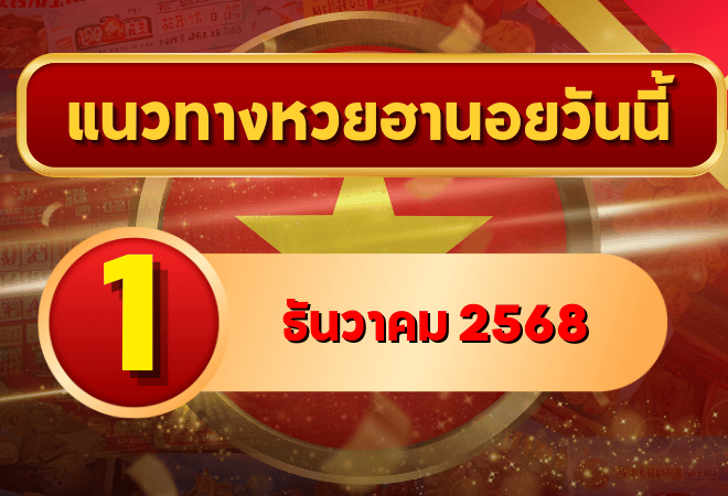 แนวทางหวยฮานอย 1 ธ.ค. 68 เปิดโพยเลขเด่นสถิติสวย ลุ้นเข้าติดทุกสนาม โดย GOALSIAM