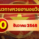 แนวทางหวยฮานอย 10 ธ.ค. 68 เลขเด่น ลุยต่อครบ พิเศษ–ปกติ–VIP โดย GOALSIAM