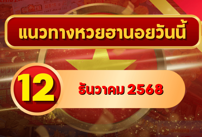 แนวทางหวยฮานอย 12 ธ.ค. 68 เลขเด่น ดักทุกดอก พิเศษ–ปกติ–VIP โดย GOALSIAM