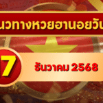 แนวทางหวยฮานอย 17 ธ.ค. 68 เลขเด่น ดักบน–ล่าง พิเศษ–ปกติ–VIP โดย GOALSIAM