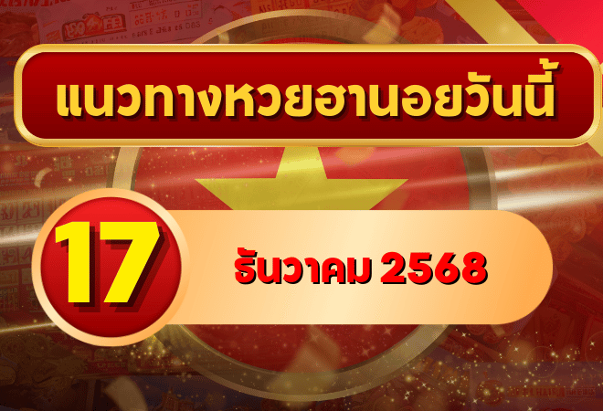 แนวทางหวยฮานอย 17 ธ.ค. 68 เลขเด่น ดักบน–ล่าง พิเศษ–ปกติ–VIP โดย GOALSIAM