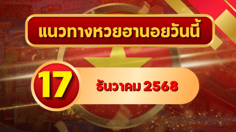 แนวทางหวยฮานอย 17 ธ.ค. 68 เลขเด่น ดักบน–ล่าง พิเศษ–ปกติ–VIP โดย GOALSIAM