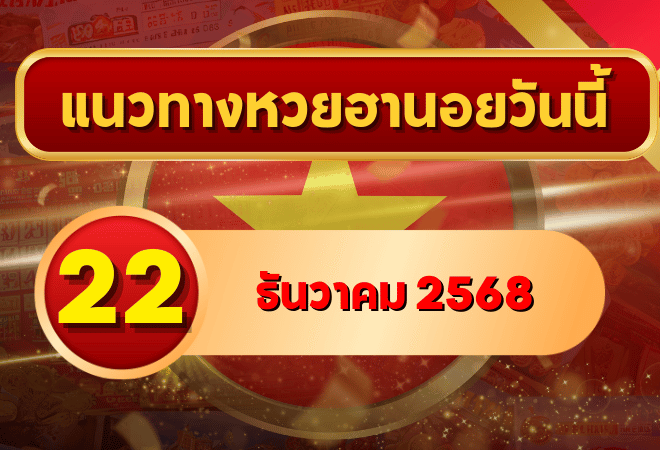 แนวทางหวยฮานอย 22 ธ.ค. 68 ล่าตัวเด่น เลขวิ่ง-เลขกลับจัดเต็ม โดย GOALSIAM