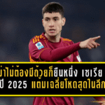 โรม่าไม่ต้องมีถ้วยก็ยืนหนึ่ง! เซเรีย อา ปี 2025 แต้มเฉลี่ยโหดสุดในลีก ทิ้งคู่แข่งแบบไม่เห็นฝุ่น