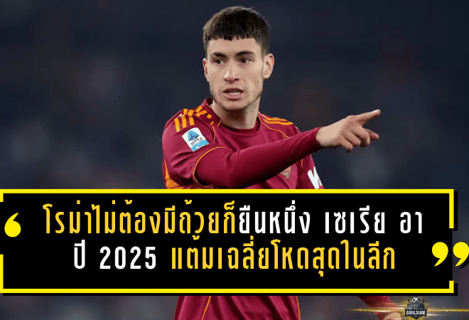 โรม่าไม่ต้องมีถ้วยก็ยืนหนึ่ง! เซเรีย อา ปี 2025 แต้มเฉลี่ยโหดสุดในลีก ทิ้งคู่แข่งแบบไม่เห็นฝุ่น