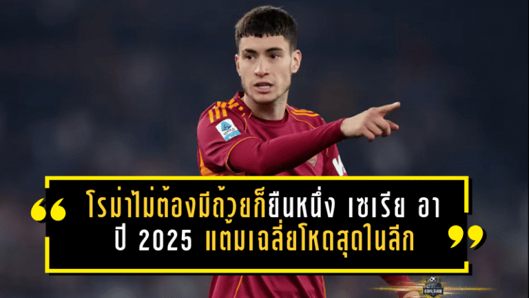 โรม่าไม่ต้องมีถ้วยก็ยืนหนึ่ง! เซเรีย อา ปี 2025 แต้มเฉลี่ยโหดสุดในลีก ทิ้งคู่แข่งแบบไม่เห็นฝุ่น