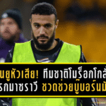 แมนยูหัวเสีย! ทีมชาติโมร็อกโกสั่งเบรกมาซราวี ชวดช่วยบู๊บอร์นมัธก่อนลุยแอฟคอน