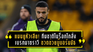 แมนยูหัวเสีย! ทีมชาติโมร็อกโกสั่งเบรกมาซราวี ชวดช่วยบู๊บอร์นมัธก่อนลุยแอฟคอน