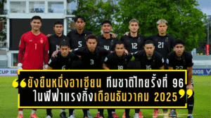 ช้างศึกยังยืนหนึ่งอาเซียน! ทีมชาติไทย รั้งที่ 96 โลก ในฟีฟ่าแรงกิ้งเดือนธันวาคม 2025