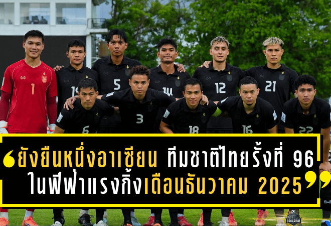 ช้างศึกยังยืนหนึ่งอาเซียน! ทีมชาติไทย รั้งที่ 96 โลก ในฟีฟ่าแรงกิ้งเดือนธันวาคม 2025