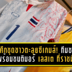 ช้างศึกชุดขาวตะลุยซีเกมส์! ทีมชาติไทยพร้อมชนติมอร์ เลสเต เปิดหัวศึกอาเซียนที่ราชมังฯ