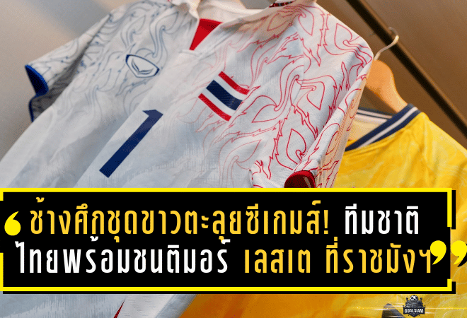 ช้างศึกชุดขาวตะลุยซีเกมส์! ทีมชาติไทยพร้อมชนติมอร์ เลสเต เปิดหัวศึกอาเซียนที่ราชมังฯ
