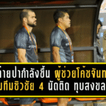 กระต่ายป่ากำลังขึ้น! ผู้ช่วยโค้ชจันทบุรีปลื้มทีมซิวชัย 4 นัดติด ทุบสงขลา 2-0 ลุ้นทะยานหัวตาราง