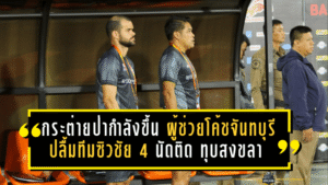 กระต่ายป่ากำลังขึ้น! ผู้ช่วยโค้ชจันทบุรีปลื้มทีมซิวชัย 4 นัดติด ทุบสงขลา 2-0 ลุ้นทะยานหัวตาราง