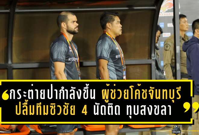 กระต่ายป่ากำลังขึ้น! ผู้ช่วยโค้ชจันทบุรีปลื้มทีมซิวชัย 4 นัดติด ทุบสงขลา 2-0 ลุ้นทะยานหัวตาราง
