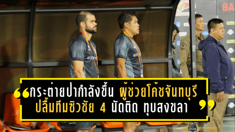 กระต่ายป่ากำลังขึ้น! ผู้ช่วยโค้ชจันทบุรีปลื้มทีมซิวชัย 4 นัดติด ทุบสงขลา 2-0 ลุ้นทะยานหัวตาราง
