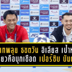 แข้งเทพลุยถ้ำเสือ! ธชตวัน–อิเลียส ประกาศชัด เป้าหมายเดียวคือบุกเชือด เปอร์ซิบ บันดุง ใน ACL Two