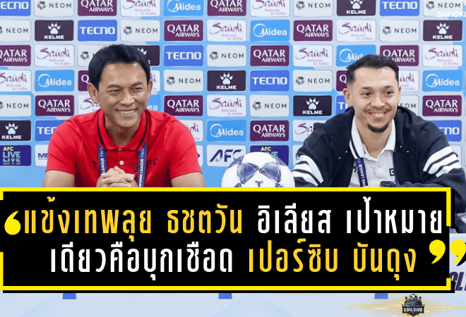 แข้งเทพลุยถ้ำเสือ! ธชตวัน–อิเลียส ประกาศชัด เป้าหมายเดียวคือบุกเชือด เปอร์ซิบ บันดุง ใน ACL Two