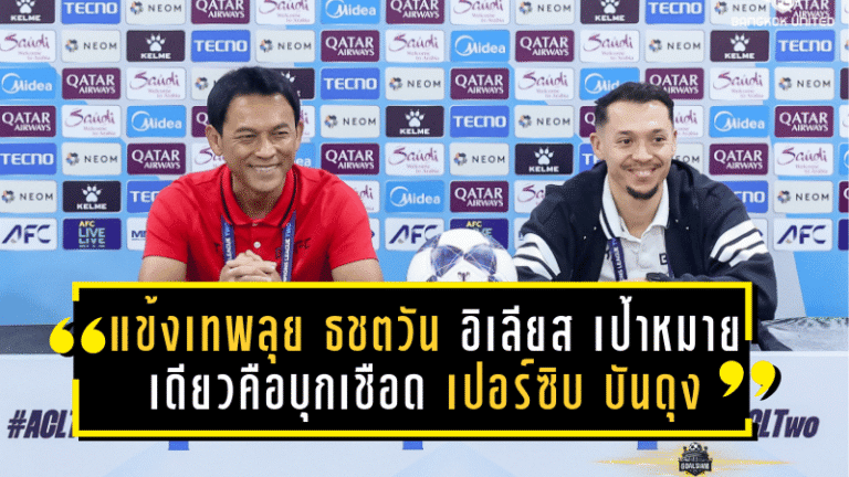 แข้งเทพลุยถ้ำเสือ! ธชตวัน–อิเลียส ประกาศชัด เป้าหมายเดียวคือบุกเชือด เปอร์ซิบ บันดุง ใน ACL Two