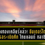 เมืองทองเคลียร์แล้ว! ธันเดอร์โดมฟิตเต็มร้อย รอระเบิดศึก “ไทยแลนด์ กลาซิโก้” ดวลฉลามชล