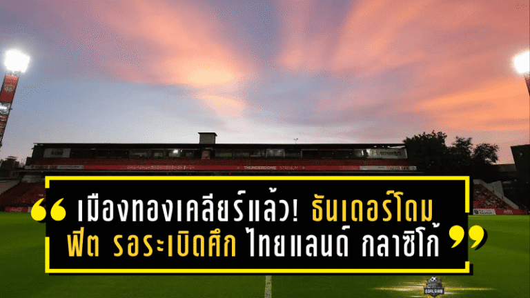 เมืองทองเคลียร์แล้ว! ธันเดอร์โดมฟิตเต็มร้อย รอระเบิดศึก “ไทยแลนด์ กลาซิโก้” ดวลฉลามชล