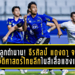 150 ลูกตำนาน! ธีรศิลป์ แดงดา จารึกประวัติศาสตร์ไทยลีกในสีเสื้อแข้งเทพ