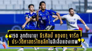 150 ลูกตำนาน! ธีรศิลป์ แดงดา จารึกประวัติศาสตร์ไทยลีกในสีเสื้อแข้งเทพ