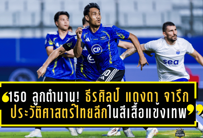 150 ลูกตำนาน! ธีรศิลป์ แดงดา จารึกประวัติศาสตร์ไทยลีกในสีเสื้อแข้งเทพ