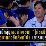 กอและคึกคัก! นรา ยูไนเต็ด ใส่ชื่อ “ซัลมาน แวซือแม” คืนทัพ ล่าตั๋วเลื่อนชั้นเลกสอง