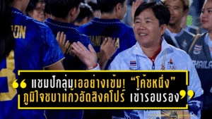 กอและคึกคัก! นรา ยูไนเต็ด ใส่ชื่อ “ซัลมาน แวซือแม” คืนทัพ ล่าตั๋วเลื่อนชั้นเลกสอง