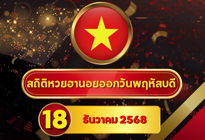 สถิติหวยฮานอย 18 ธันวาคม 2568 — สถิติ 4 รอบยาวกันยา–ธันวา ก่อนลุยงวดใหม่กับ goalsiam