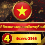 สถิติหวยฮานอย 4 ธันวาคม 2568 เก็บครบ 4 รอบ จากสถิติยาวถึงสิงหาคม อัปเดตสไตล์ GOALSIAM
