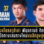 อยุธยาส่งต่อภารกิจ! นักรบอโยธยาอำลา พันธกานต์–กิตติชัย เปิดทางเส้นทางใหม่บนลีกสูงสุด