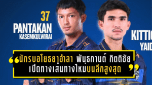 อยุธยาส่งต่อภารกิจ! นักรบอโยธยาอำลา พันธกานต์–กิตติชัย เปิดทางเส้นทางใหม่บนลีกสูงสุด