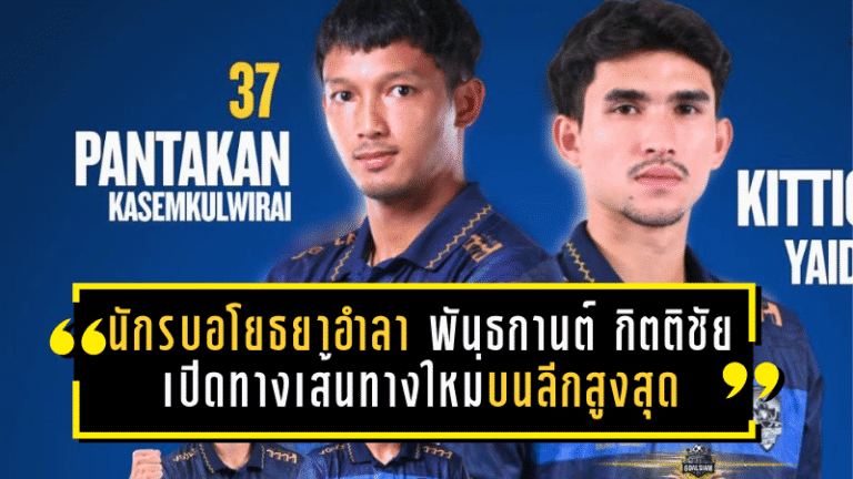 อยุธยาส่งต่อภารกิจ! นักรบอโยธยาอำลา พันธกานต์–กิตติชัย เปิดทางเส้นทางใหม่บนลีกสูงสุด