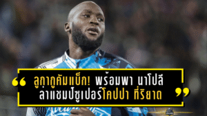 ลูกากูคัมแบ็ก! พร้อมพา นาโปลี ล่าแชมป์ซูเปอร์โคปปา ที่ริยาด