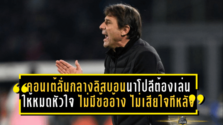 คอนเต้ลั่นกลางลิสบอน! นาโปลีต้องเล่นให้หมดหัวใจ ไม่มีข้ออ้าง ไม่มีเสียใจทีหลัง