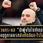 เป๊ปสวนกระแส “นำฝูงไม่ใช่คำตอบ” ชี้ครึ่งฤดูกาลแรกยังตัดสินอะไรไม่ได้