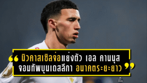 ของดีไม่รอช้า! นิวคาสเซิลจ่อเปิดศึกแย่งตัว เอล คานนุส จอมทัพบุนเดสลีกา ปั้นอนาคตระยะยาว